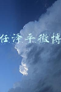 任泽平微博