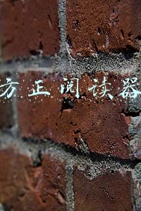 方正阅读器