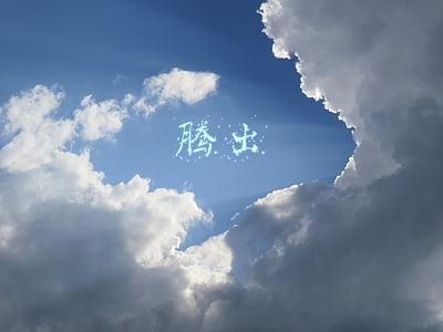 腾出