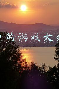 权力的游戏大结局