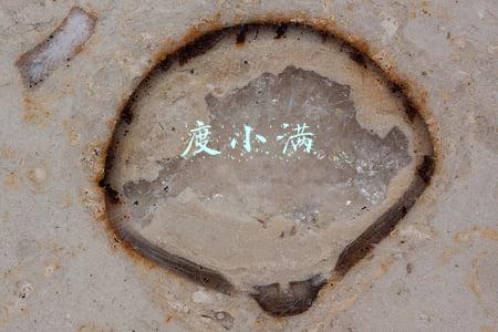 度小满
