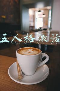 第五人格激活码