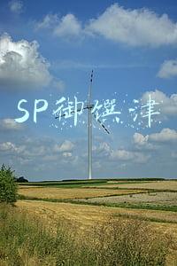 SP御馔津