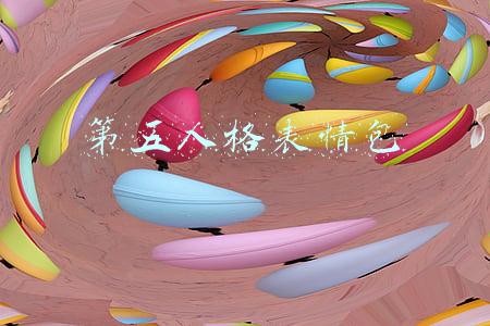 第五人格表情包