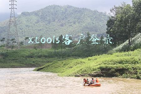 xtools客户登录