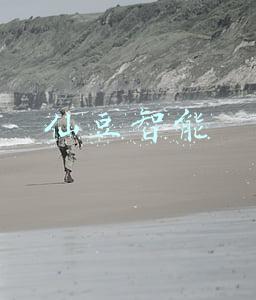 仙豆智能