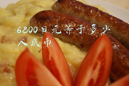 6800日元等于多少人民币