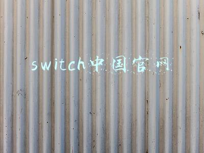 switch中国官网