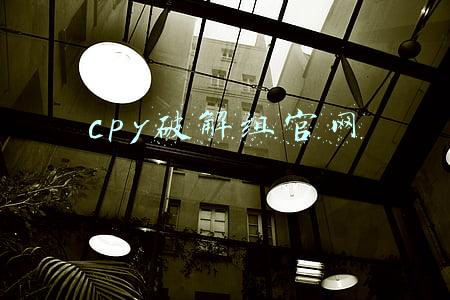 cpy破解组官网