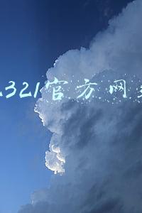 12321官方网站