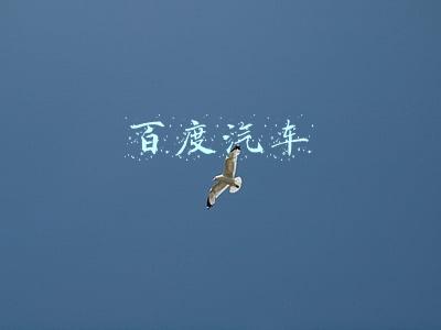 百度汽车