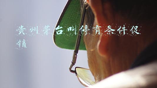 贵州茅台叫停有条件促销