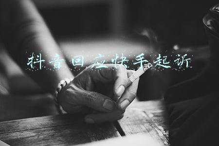 抖音快手打官司(搜索换位？快手起诉抖音是怎么回事？终于真相了，原来是这样)
