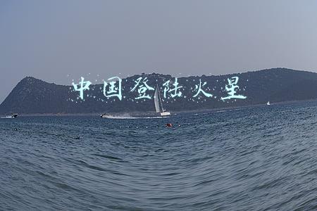 中国登陆火星