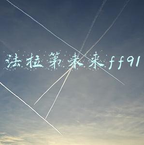 法拉第未来ff91