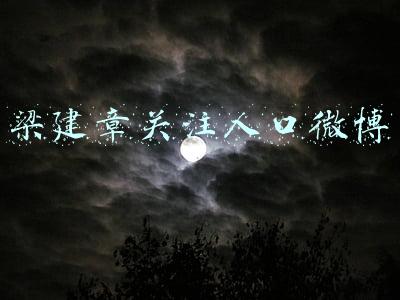 梁建章关注人口微博