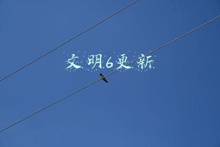 文明6更新