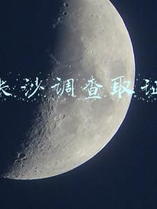 长沙调查取证