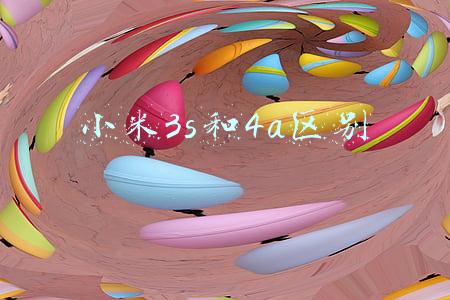 小米3s和4a区别