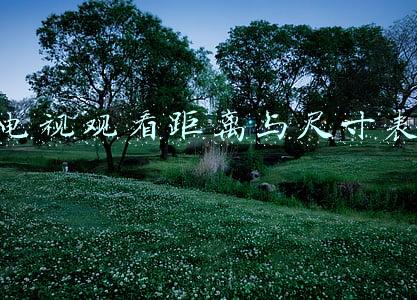 电视观看距离与尺寸表