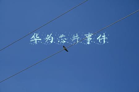 华为芯片事件