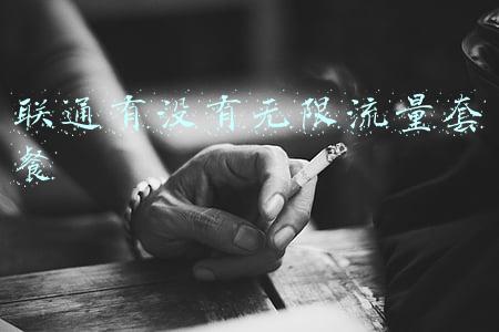 联通有没有无限流量套餐