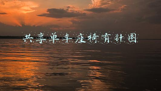 共享单车座椅有针图
