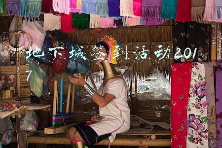 地下城签到活动2017