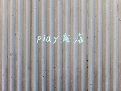 piay商店