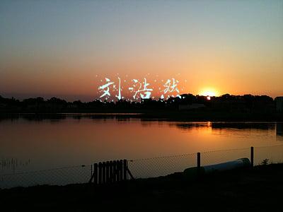 刘浩然