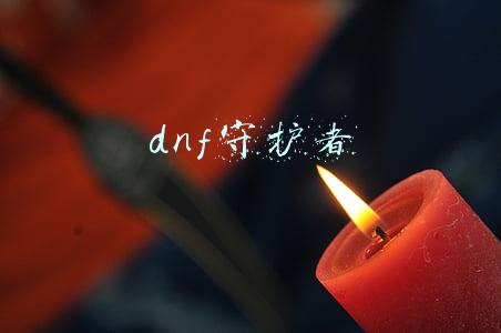 dnf守护者