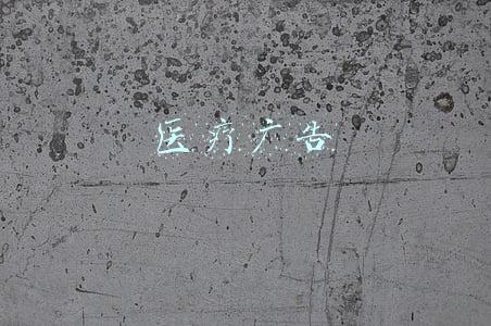医疗广告