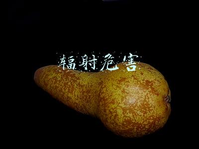 辐射危害
