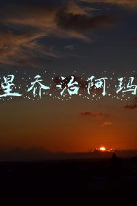 三星乔治阿玛尼