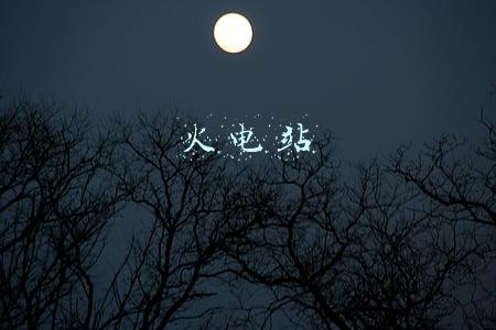 火电站