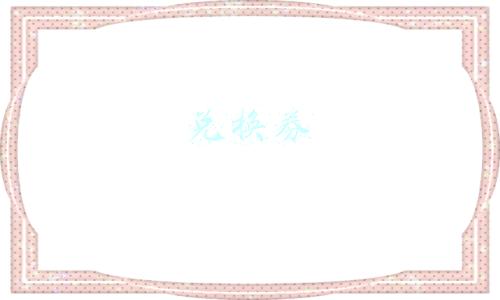 兑换券