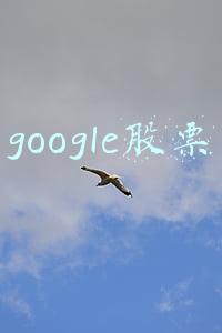 google股票