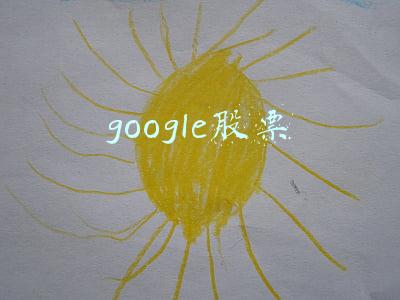 google股票