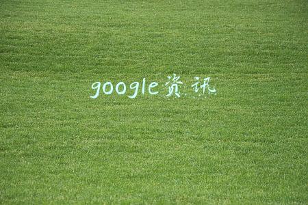 google资讯