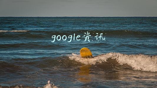 google资讯