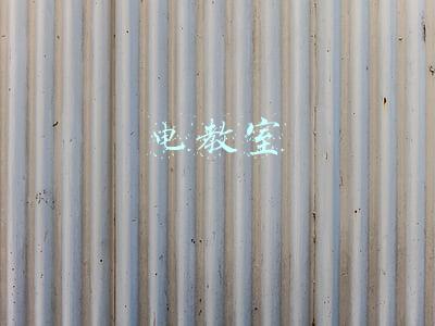 电教室