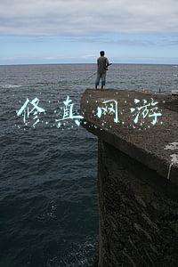 修真网游