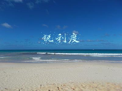 锐利度