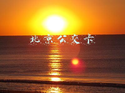 北京公交卡