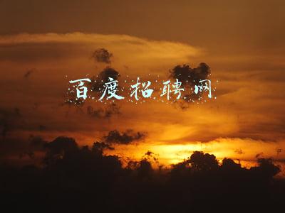 百度招聘网