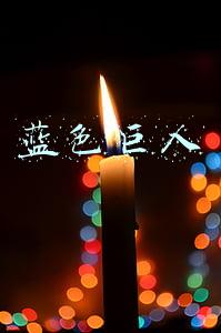 蓝色巨人
