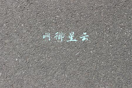 网御星云