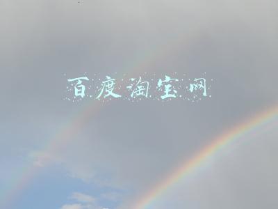百度一下淘宝网(百度百科：淘宝网-中国最受欢迎的网购平台)