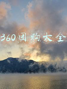 360团购大全