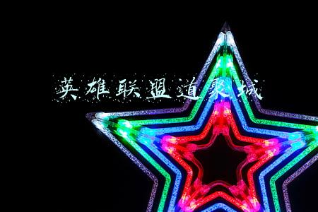 英雄联盟道聚城